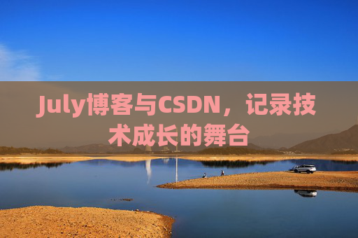 July博客与CSDN，记录技术成长的舞台