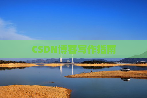 CSDN博客写作指南