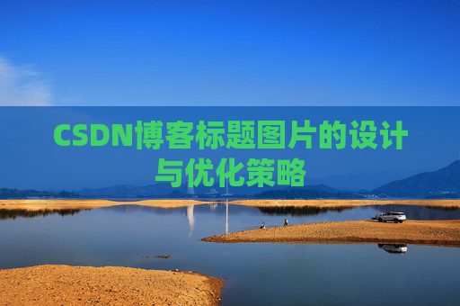 CSDN博客标题图片的设计与优化策略