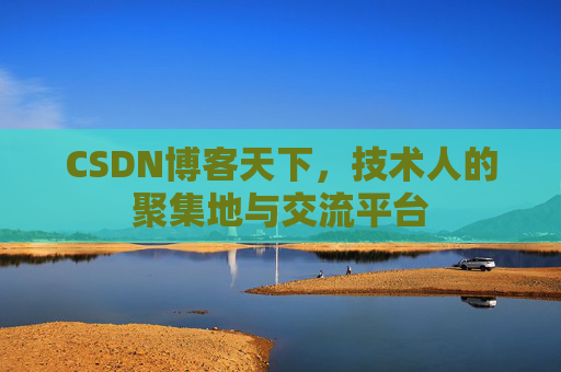 CSDN博客天下，技术人的聚集地与交流平台