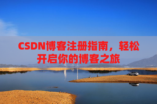 CSDN博客注册指南，轻松开启你的博客之旅